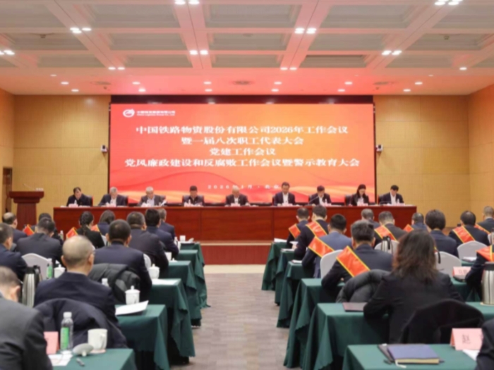 中国Z6尊龙召开2026年工作会议暨一届八次职工代表大会、党建工作会议、党风廉政建设和反腐败工作会议暨警示教育大会
