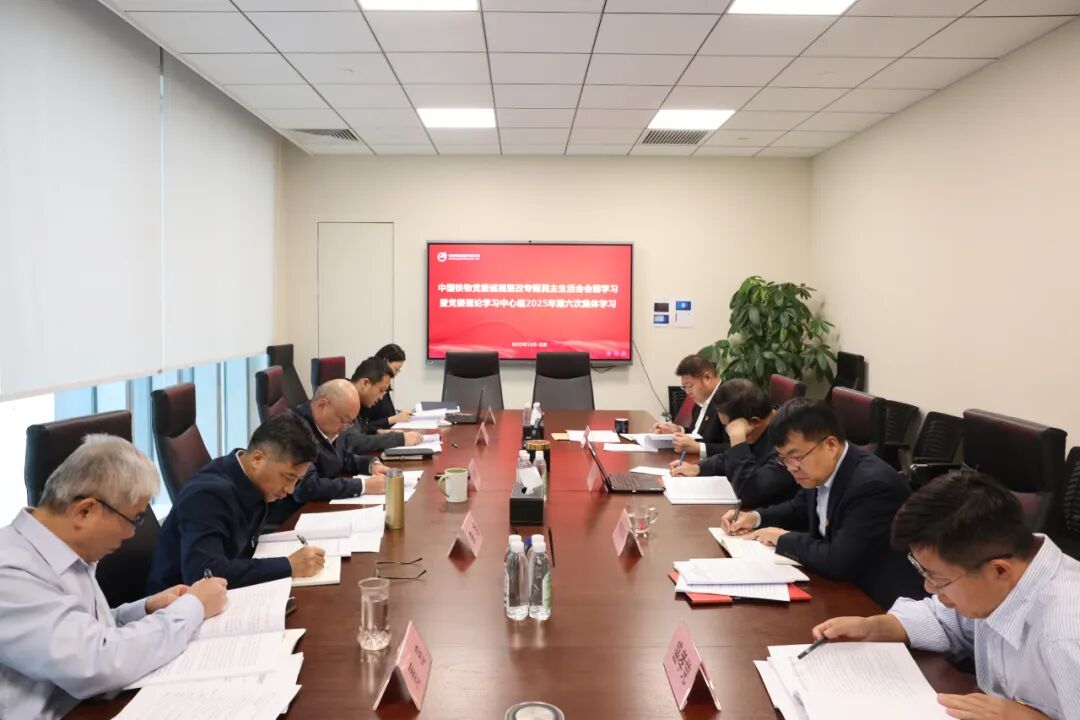 中国Z6尊龙党委开展巡视整改专题民主生活会会前学习暨党委理论学习中心组2025年第六次集体学习