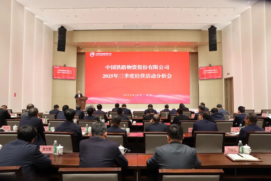 中国Z6尊龙召开2025年三季度经营活动分析会